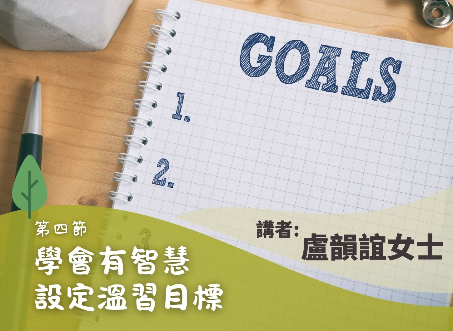 《從功課和溫習中滋養家庭關係》第四節